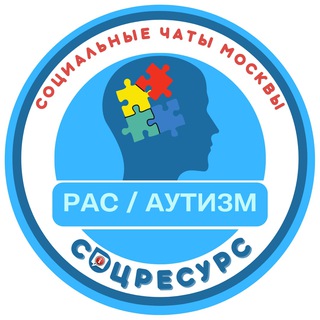 Telegram chat РАС / АУТИЗМ. СоцРесурс. Москва logo