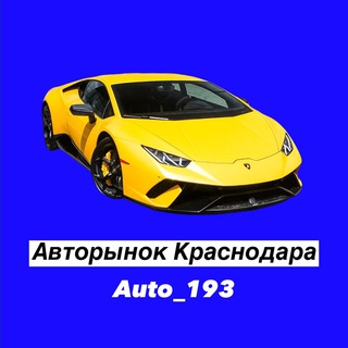 Логотип телеграм-чата auto_193 — Авторынок Краснодара