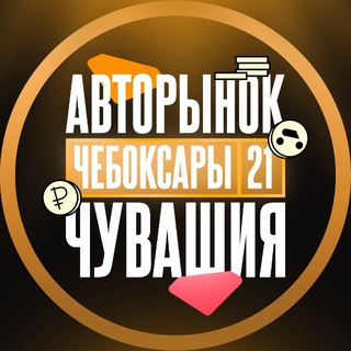Telegram chat Авторынок Чебоксары l Чувашия logo