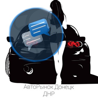 Telegram chat Донецк Чат АвтоРынок logo
