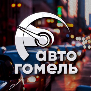 Telegram chat Авто Гомель | Дорожная обстановка logo