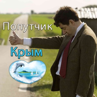 Telegram chat Попутчик Крым logo