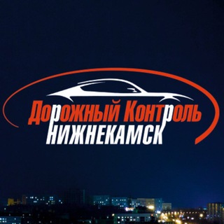 Telegram chat ДкНк - Дорожный контроль Нижнекамск logo