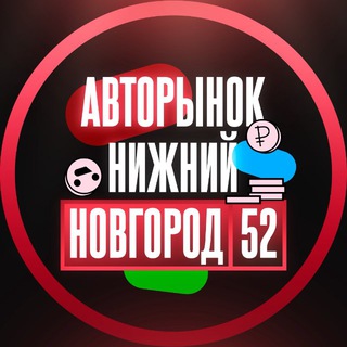 Telegram chat Авторынок Нижний Новгород logo