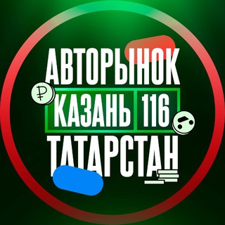 Авторынок Казань l Татарстан - Telegram Groups