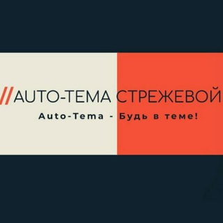 Telegram chat AUTO-tema Стрежевой 🔥 logo
