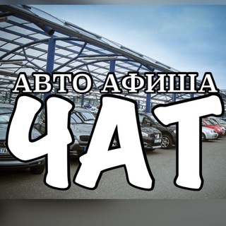 Telegram chat Легковые Авто Продажа/Покупка авто Украина 🇺🇦|АВТО АФИША ЧАТ logo