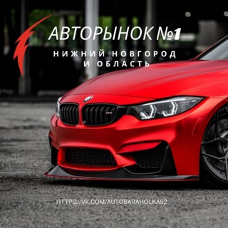Telegram chat Авторынок Нижний Новгород logo