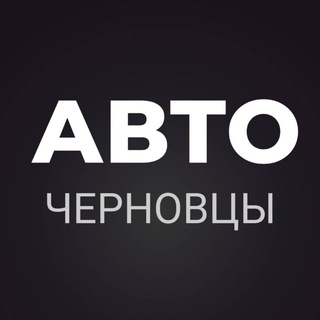 Telegram chat АВТОБАЗАР ЧЕРНОВЦЫ logo