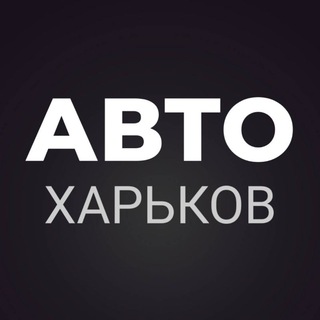 Telegram chat АВТОБАЗАР ХАРЬКОВ logo