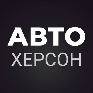 Telegram chat АВТОБАЗАР ХЕРСОН logo
