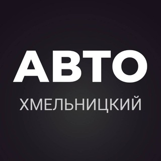 Telegram chat АВТОБАЗАР ХМЕЛЬНИЦКИЙ logo