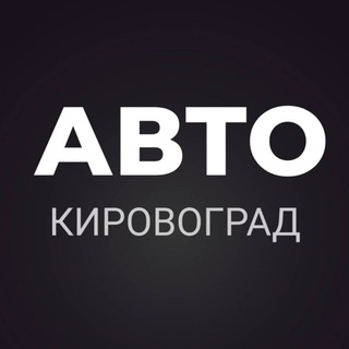 Telegram chat АВТОБАЗАР КИРОВОГРАД logo