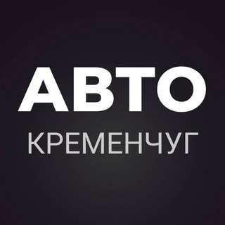 Telegram chat АВТОБАЗАР КРЕМЕНЧУГ logo