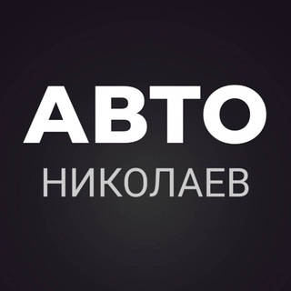 Telegram chat АВТОБАЗАР НИКОЛАЕВ logo