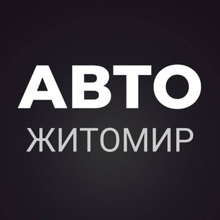 Telegram chat АВТОБАЗАР ЖИТОМИР logo