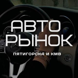 Telegram chat Авторынок Пятигорск и КМВ logo