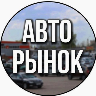 Telegram chat Авторынок / Санкт-Петербург / Автомаркет/ Питер / продажа / покупка 🚗🛻🚙🚜 logo