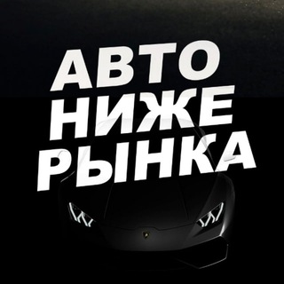 Telegram chat Авто Ниже Рынка logo