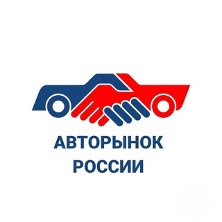 Telegram chat Авторынок России logo