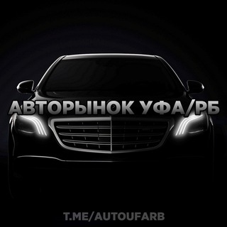 Telegram chat Авторынок Уфа/РБ logo