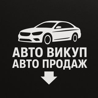 Telegram chat Автовикуп/Автопродаж logo