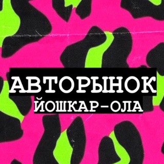 Telegram chat Авторынок Йошкар-Ола 🚀🔥 logo