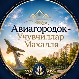 Telegram chat Авиагородок (Учувчилар махалла) Ташкент logo