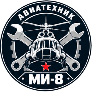Telegram chat Авиатехник Ми-8 logo