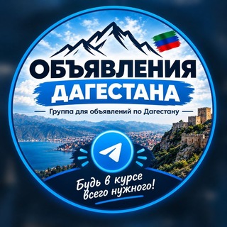 Telegram chat Объявления ДАГЕСТАНА - Авито | Реклама | Барахолка logo