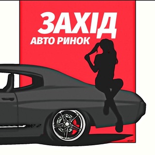 Telegram chat АВТО РИНОК "ЗАХІД" 🇺🇦 logo