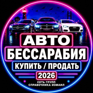 Telegram chat Авто Бессарабия Купить|Продать | Базар | Рынок logo