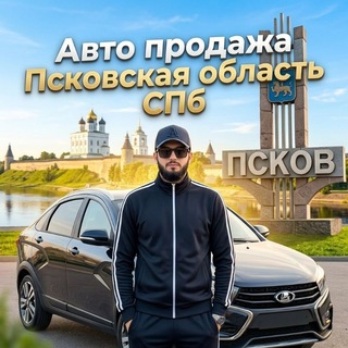 Telegram chat 🟢Авто-Продажа Псковская-область☭,Спб☭ logo