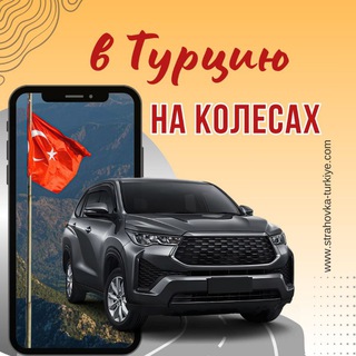 Telegram chat 🇹🇷 В Турцию на колесах 🚘 logo