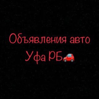 Telegram chat Уфа Авторынок РБ logo