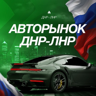 🚘АВТОРЫНОК ДНР•ЛНР | АвтоПродажа🛞 - Telegram Groups