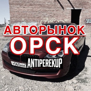 Telegram chat АВТОРЫНОК ОРСК logo