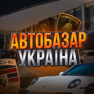 Логотип телеграм-чату avtobazar_group — АВТОБАЗАР УКРАЇНА