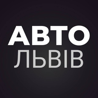 Telegram chat АВТОБАЗАР ЛЬВІВ logo