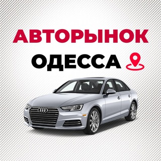 Telegram chat АВТОРЫНОК ОДЕССА🇺🇦 logo