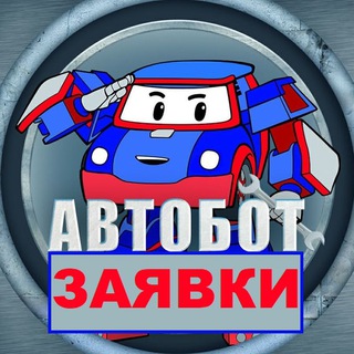 Telegram chat ЗАЯВКИ АВТОБОТСНГ🇧🇾 logo