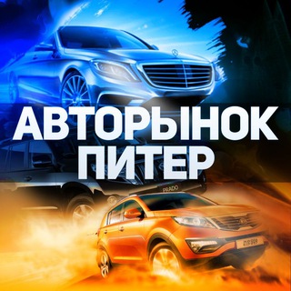 Telegram chat Авторынок Питер | Чат logo