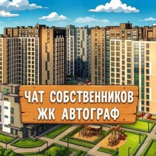 Telegram chat ЖК Автограф в центре | общий чат собственников Лиговский logo