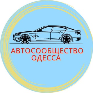 Telegram chat АВТОСООБЩЕСТВО ОДЕССА logo