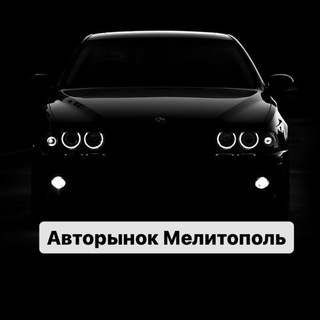 Telegram chat Авторынок Мелитополь - Барахолка🚘 logo