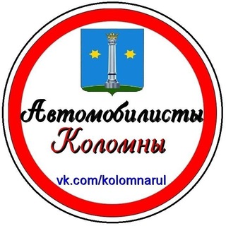 Telegram chat АВТОМОБИЛИСТЫ КОЛОМНЫ (KolomnaRuL) logo