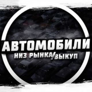 Telegram chat ДЕШЁВЫЕ АВТО Воронеж, Москва, Санкт-Петербург logo