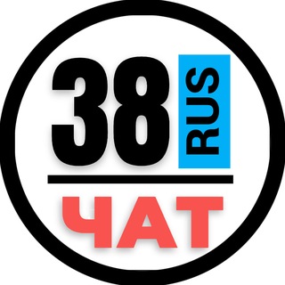 Telegram chat НОМЕРА 38 ГОСНОМЕРА ИРКУТСК АНГАРСК logo