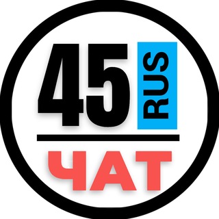 Telegram chat НОМЕРА 45 ГОСНОМЕРА КУРГАН ШАДРИНСК logo