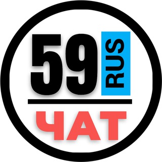 Telegram chat НОМЕРА 59 ГОСНОМЕРА ПЕРМЬ logo